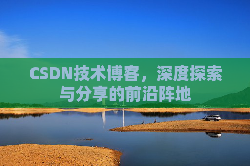 CSDN技术博客，深度探索与分享的前沿阵地