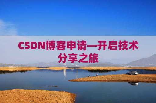 CSDN博客申请—开启技术分享之旅