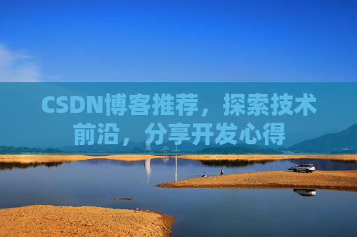 CSDN博客推荐，探索技术前沿，分享开发心得
